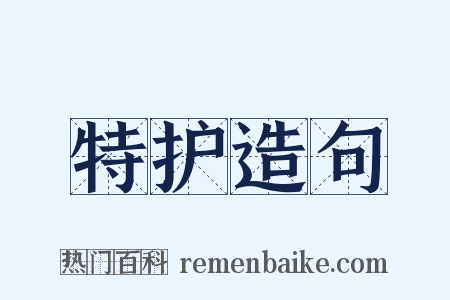 特护造句是什么意思的图片